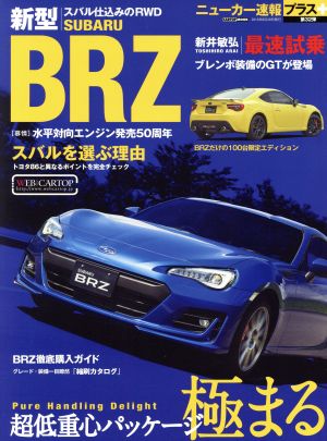 新型スバルBRZ 超低重心パッケージ極まる CARTOP MOOK