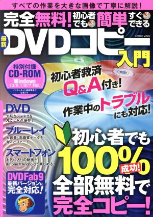 完全無料！初心者でも簡単すぐできる最新DVDコピー入門 COSMIC MOOK