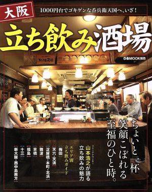 大阪立ち飲み酒場 ちょいと一杯、笑顔こぼれる至福のひと時。 ぴあMOOK関西