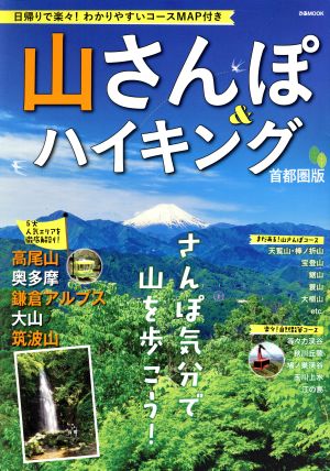 山さんぽ&ハイキング 首都圏版 ぴあMOOK