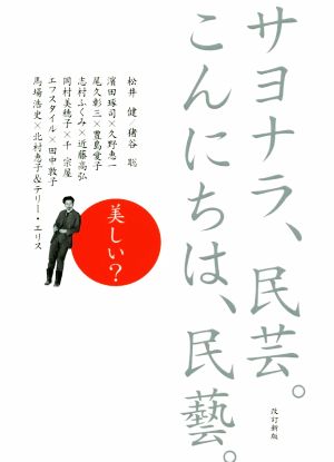 サヨナラ、民芸。こんにちは、民藝。 改訂新版