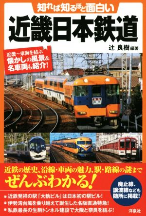 知れば知るほど面白い近畿日本鉄道