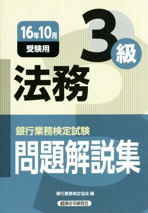 銀行業務検定試験 法務3級 問題解説集(2016年10月受験)