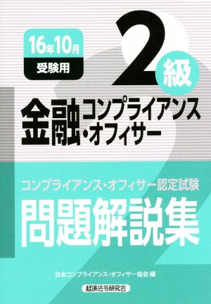 金融コンプライアンス・オフィサー2級 問題解説集(2016年10月受験) コンプライアンス・オフィサー認定試験