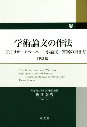 学術論文の作法 第2版 リサーチペーパー・小論文・答案の書き方