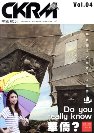 中國紀行CKRM(vol.04) Do you really know華僑？