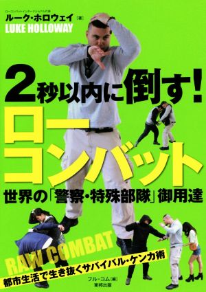 2秒以内に倒す！ローコンバット 世界の「警察・特殊部隊」御用達 Budo-RA books