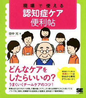 現場で使える認知症ケア便利帖