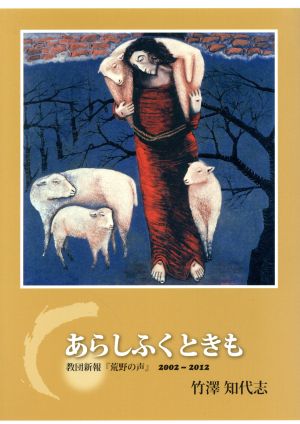 あらしふくときも 教団新報『荒野の声』2002-2012