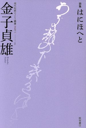 歌集 はにほへと現代短歌ホメロス叢書