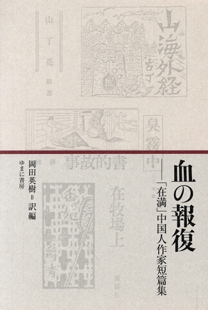 血の報復 「在満」中国人作家短篇集