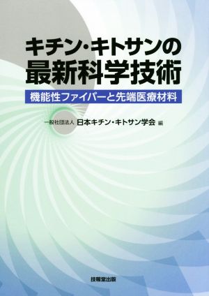 キチン・キトサンの最新科学技術 機能性ファイバーと先端医療材料