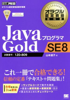 JavaプログラマGold SE8試験番号:1Z0-809オラクル認定資格教科書
