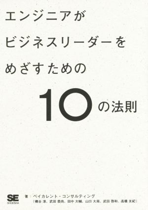 エンジニアがビジネスリーダーをめざすための10の法則