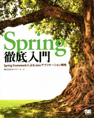 Spring徹底入門 Spring FrameworkによるJavaアプリケーション開発