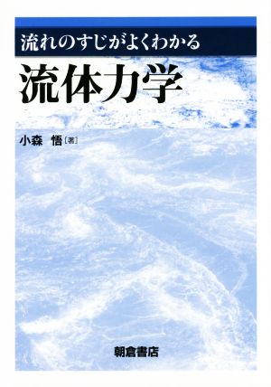 流れのすじがよくわかる流体力学