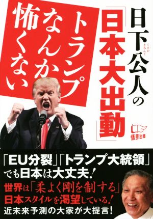 日下公人の「日本大出動」トランプなんか怖くない