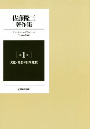 佐藤隆三著作集(第1巻)文化・社会の日米比較