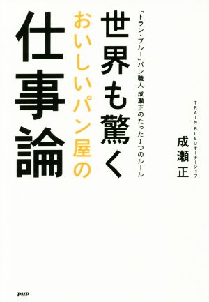 世界も驚くおいしいパン屋の仕事論 「トラン・ブルー」パン職人成瀬正のたった1つのルール