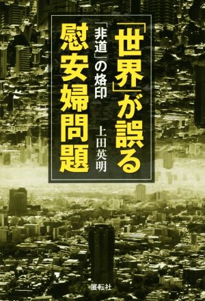 「世界」が誤る慰安婦問題 「非道」の烙印