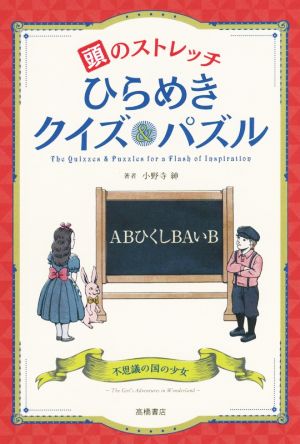 頭のストレッチひらめきクイズ&パズル