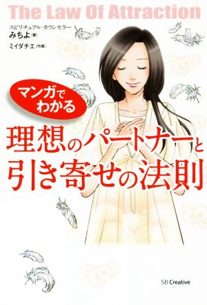 マンガでわかる理想のパートナーと引き寄せの法則