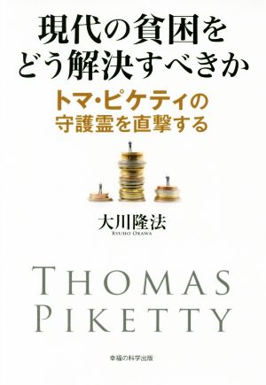 現代の貧困をどう解決すべきか トマ・ピケティの守護霊を直撃する OR BOOKS