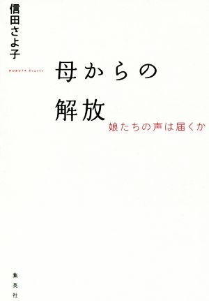 母からの解放娘たちの声は届くか