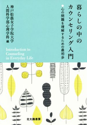 暮らしの中のカウンセリング入門 心の問題を理解するための最初歩