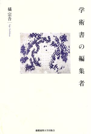 学術書の編集者