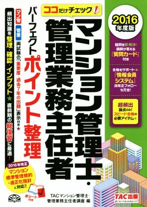 マンション管理士・管理業務主任者パーフェクトポイント整理(2016年度版) ココだけチェック！