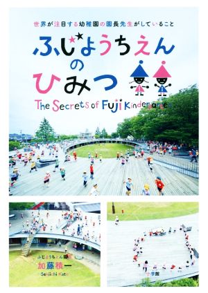 ふじようちえんのひみつ 世界が注目する幼稚園の園長先生がしていること