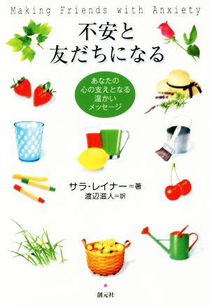 不安と友だちになるあなたの心の支えとなる温かいメッセージ