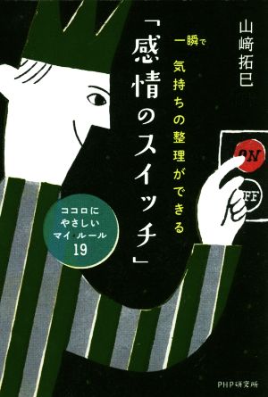 一瞬で気持ちの整理ができる「感情のスイッチ」 ココロにやさしいマイ・ルール19