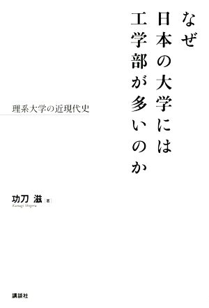 なぜ日本の大学には工学部が多いのか 理系大学の近現代史