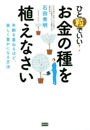 ひと粒でいい！お金の種を植えなさい 年齢を重ねるほど、楽しく豊かになる方法