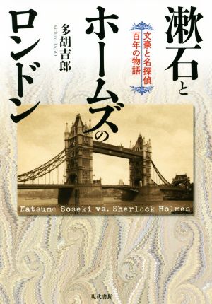 漱石とホームズのロンドン 文豪と名探偵百年の物語