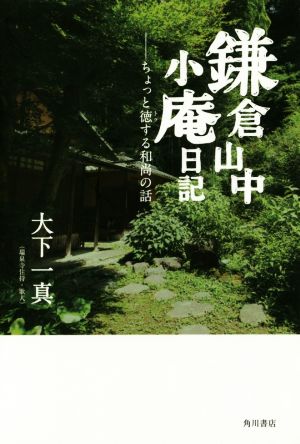 鎌倉山中小庵日記 ちょっと徳する和尚の話