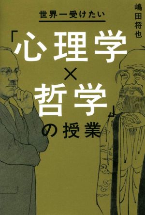 世界一受けたい「心理学×哲学」の授業