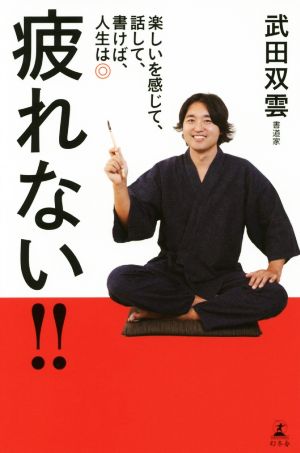 疲れない!! 楽しいを感じて、話して、書けば、人生は◎