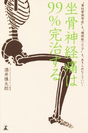 坐骨神経痛は99%完治する “脊柱管狭窄症