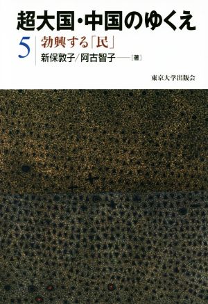 超大国・中国のゆくえ(5) 勃興する「民」