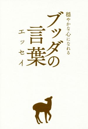 ブッダの言葉エッセイ 穏やかな心になれる