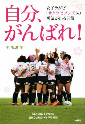 自分、がんばれ！ 女子ラグビー「サクラセブンズ」の勇気が出る言葉