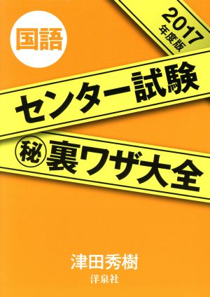 センター試験マル秘裏ワザ大全 国語(2017年度版)