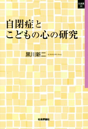 自閉症とこどもの心の研究 SQ選書09