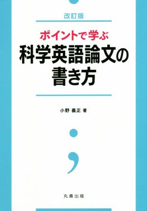 ポイントで学ぶ科学英語論文の書き方 改訂版