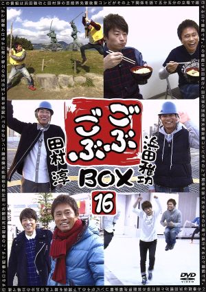 ごぶごぶBOX16 浜田雅功セレクション16 田村淳セレクション16 (完全生産限定版)