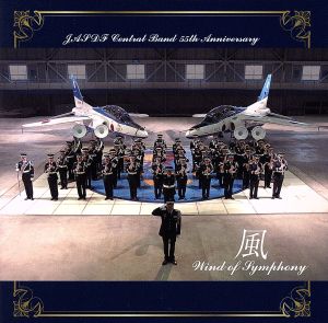 航空自衛隊 航空中央音楽隊 創設55周年記念アルバム 風 ～Wind of Symphony～(初回限定盤)(SHM-CD+DVD)
