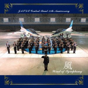航空自衛隊 航空中央音楽隊 創設55周年記念アルバム 風 ～Wind of Symphony～(通常盤)(SHM-CD)